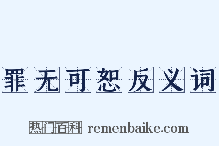 罪无可恕反义词是什么意思的图片